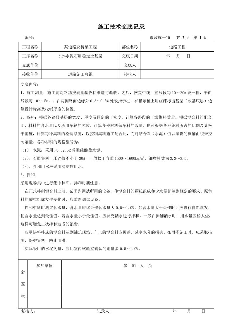 某市政道路工程施工技术交底记录_2