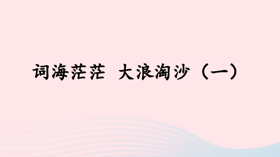 2023六年级语文下册期末复习词海茫茫大浪淘沙一课件新人教版