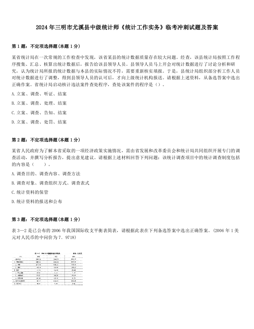 2024年三明市尤溪县中级统计师《统计工作实务》临考冲刺试题及答案