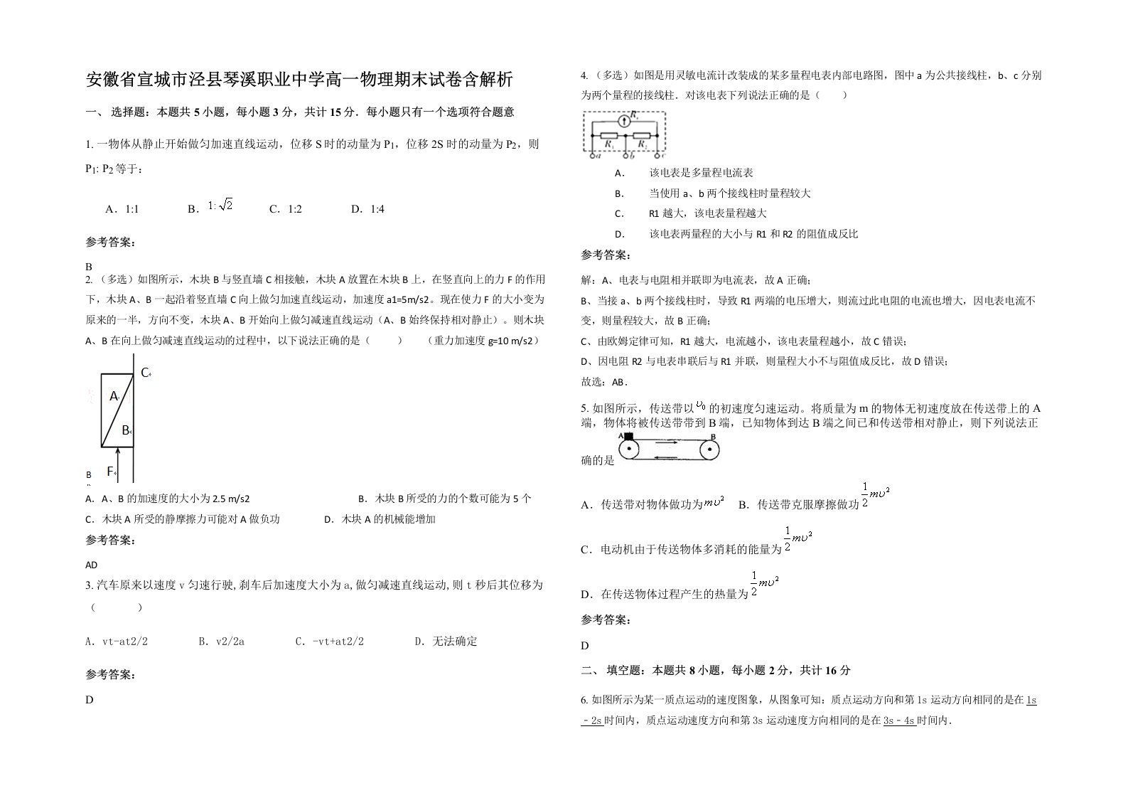 安徽省宣城市泾县琴溪职业中学高一物理期末试卷含解析