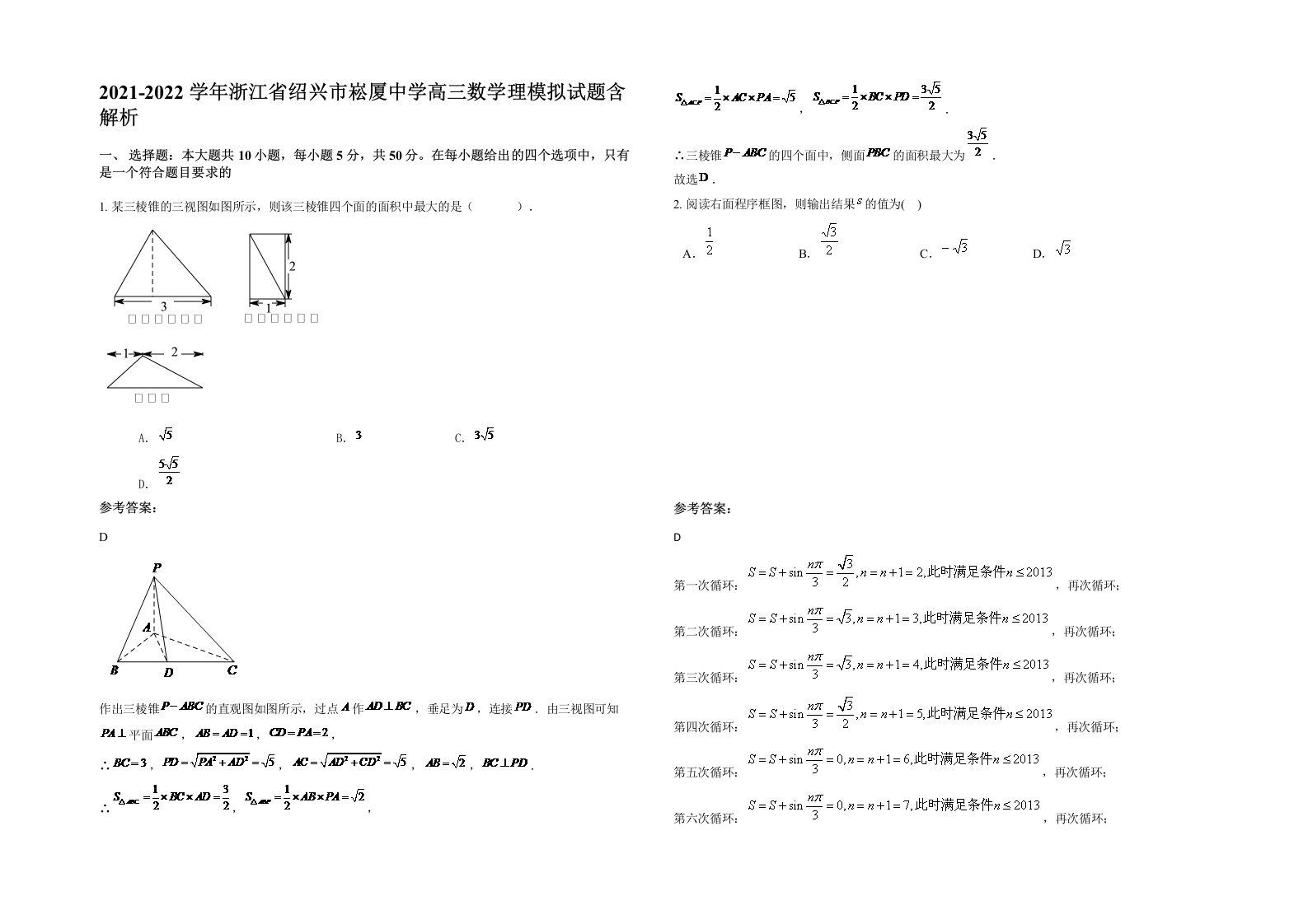 2021-2022学年浙江省绍兴市崧厦中学高三数学理模拟试题含解析