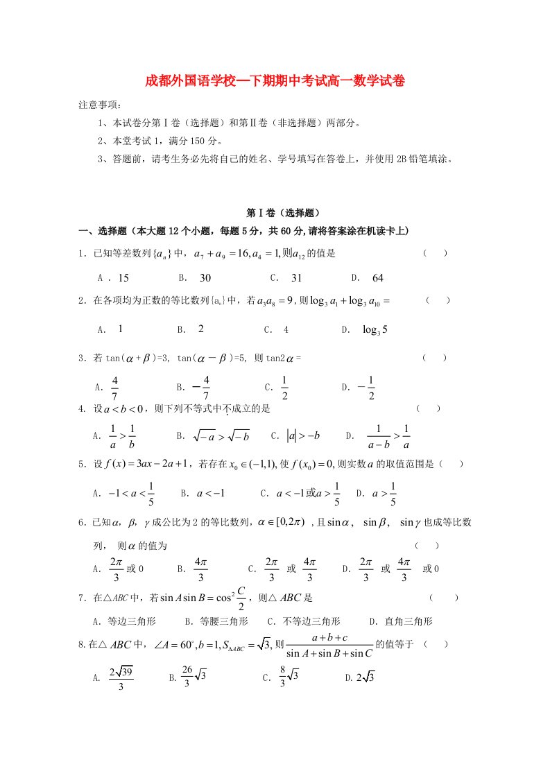 四川省成都外国语学校高一数学下学期期中考试