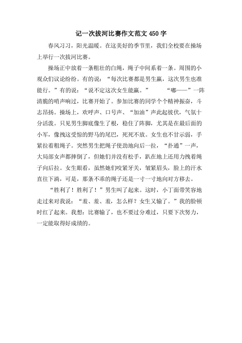 记一次拔河比赛作文范文450字