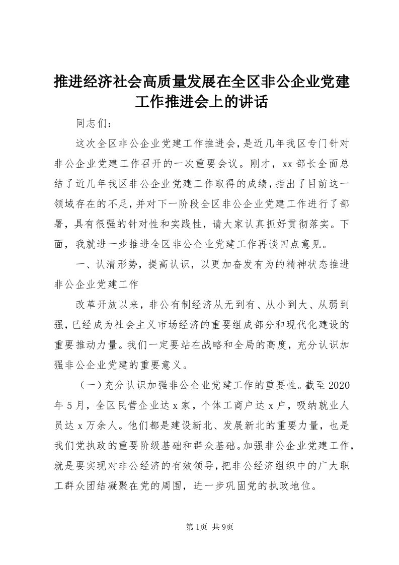 6推进经济社会高质量发展在全区非公企业党建工作推进会上的致辞