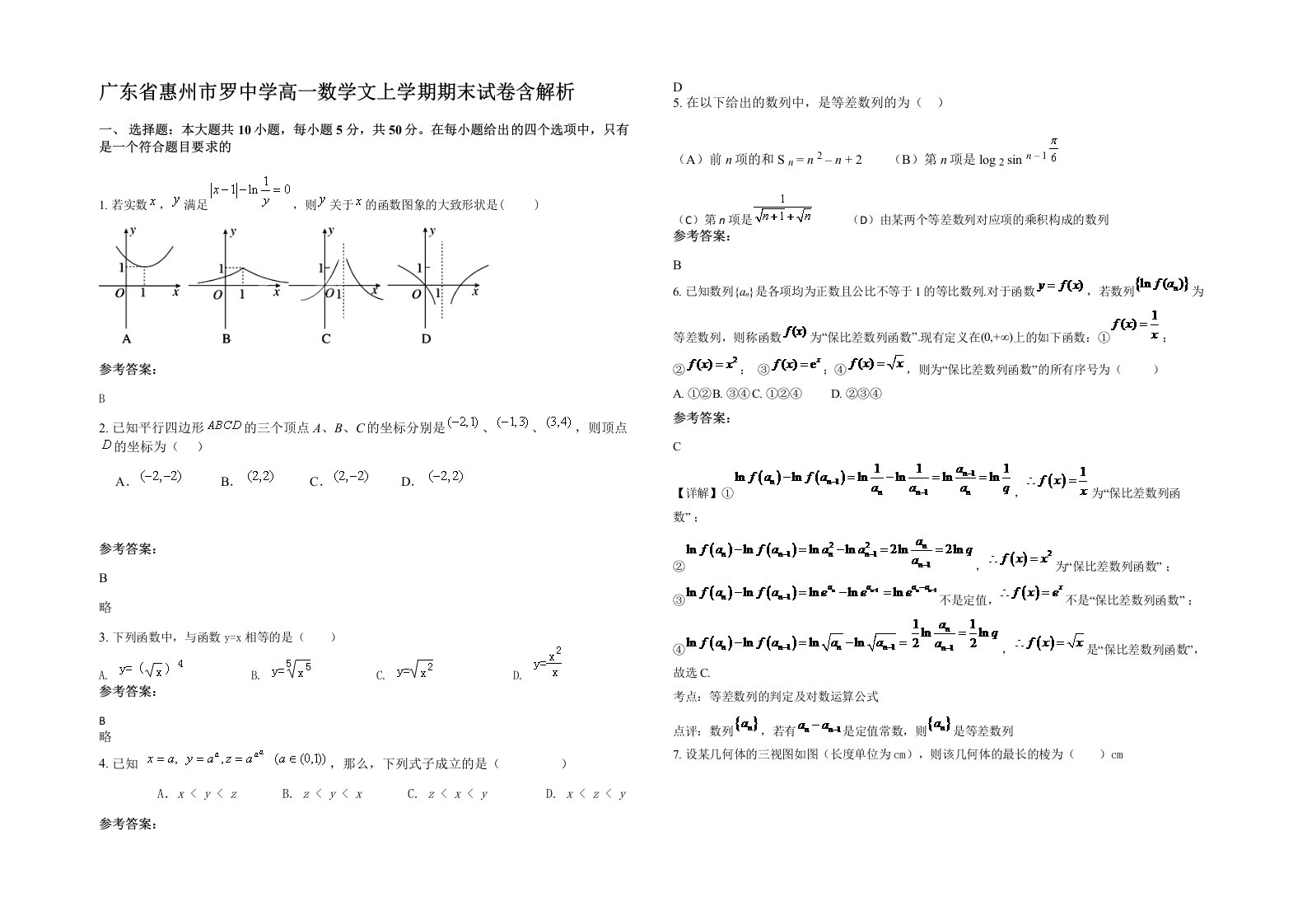 广东省惠州市罗中学高一数学文上学期期末试卷含解析