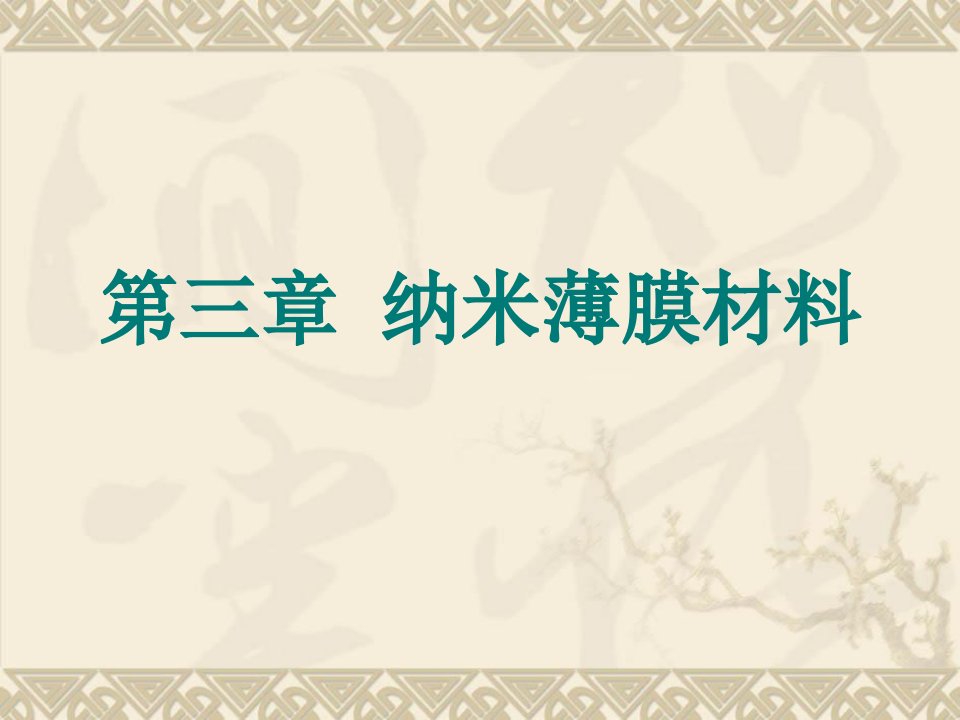 纳米材料导论纳米薄膜材料