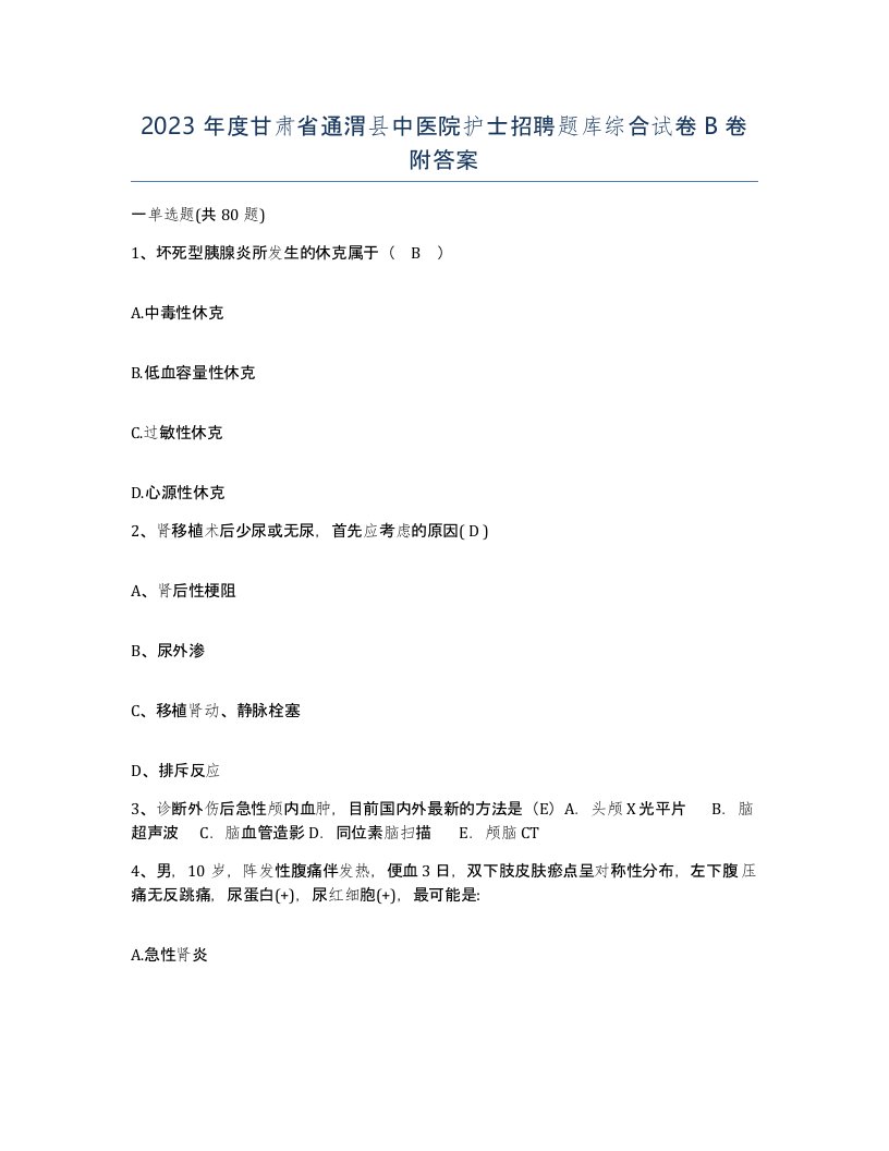 2023年度甘肃省通渭县中医院护士招聘题库综合试卷B卷附答案