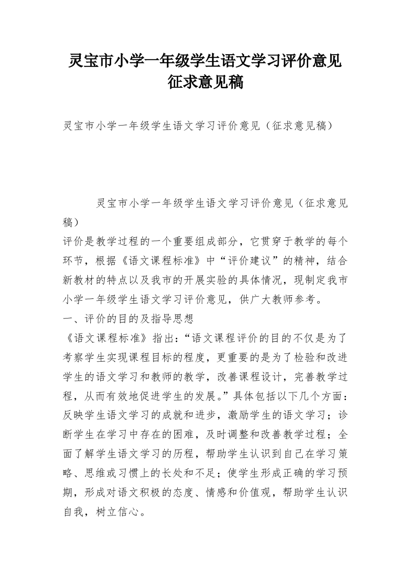 灵宝市小学一年级学生语文学习评价意见征求意见稿