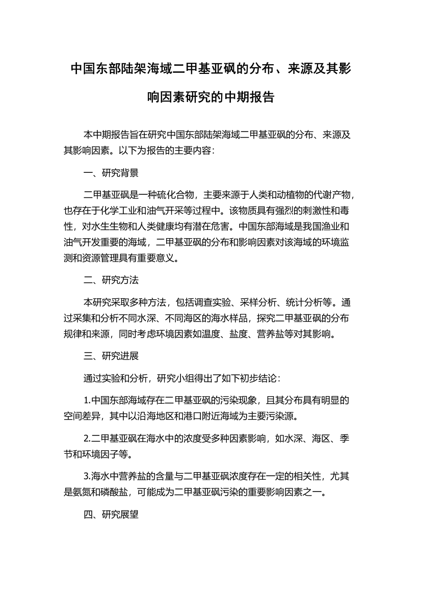 中国东部陆架海域二甲基亚砜的分布、来源及其影响因素研究的中期报告