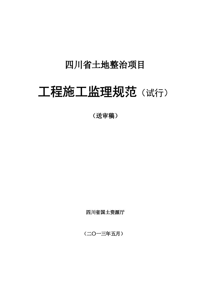 四川省土地整治项目工程施工监理规范(试行)(送审稿)