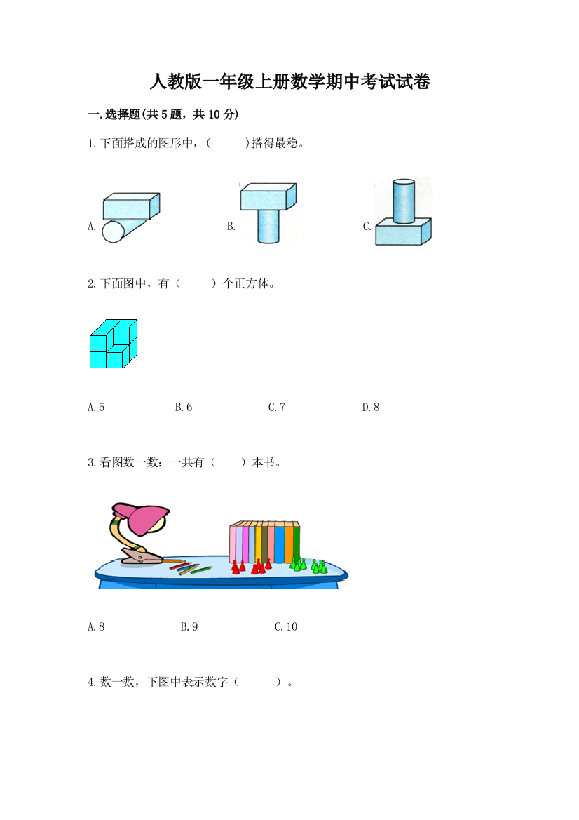 人教版一年级上册数学期中考试试卷含答案