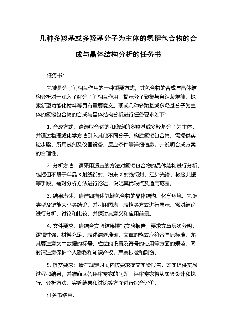 几种多羧基或多羟基分子为主体的氢键包合物的合成与晶体结构分析的任务书