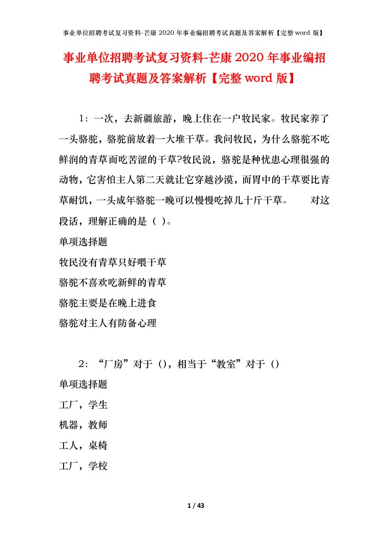 事业单位招聘考试复习资料-芒康2020年事业编招聘考试真题及答案解析完整word版