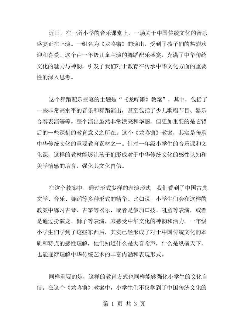 一年级儿童的音乐盛宴——《龙咚锵》教案