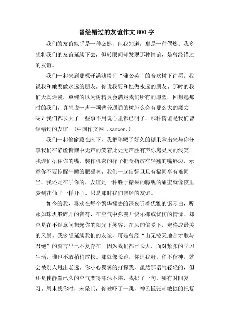 曾经错过的友谊作文800字