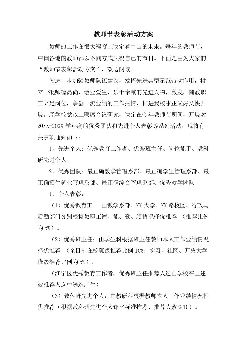 教师节表彰活动方案