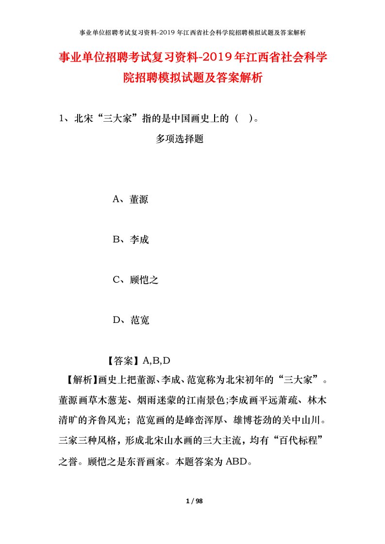 事业单位招聘考试复习资料-2019年江西省社会科学院招聘模拟试题及答案解析