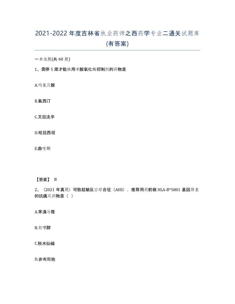 2021-2022年度吉林省执业药师之西药学专业二通关试题库有答案