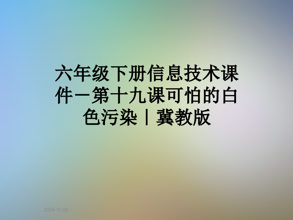 六年级下册信息技术课件-第十九课可怕的白色污染｜冀教版