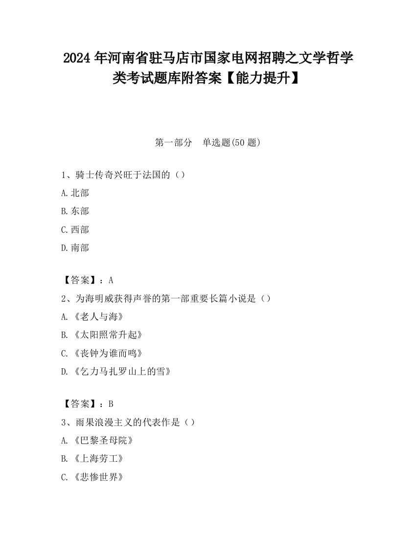 2024年河南省驻马店市国家电网招聘之文学哲学类考试题库附答案【能力提升】