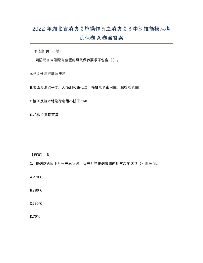 2022年湖北省消防设施操作员之消防设备中级技能模拟考试试卷A卷含答案