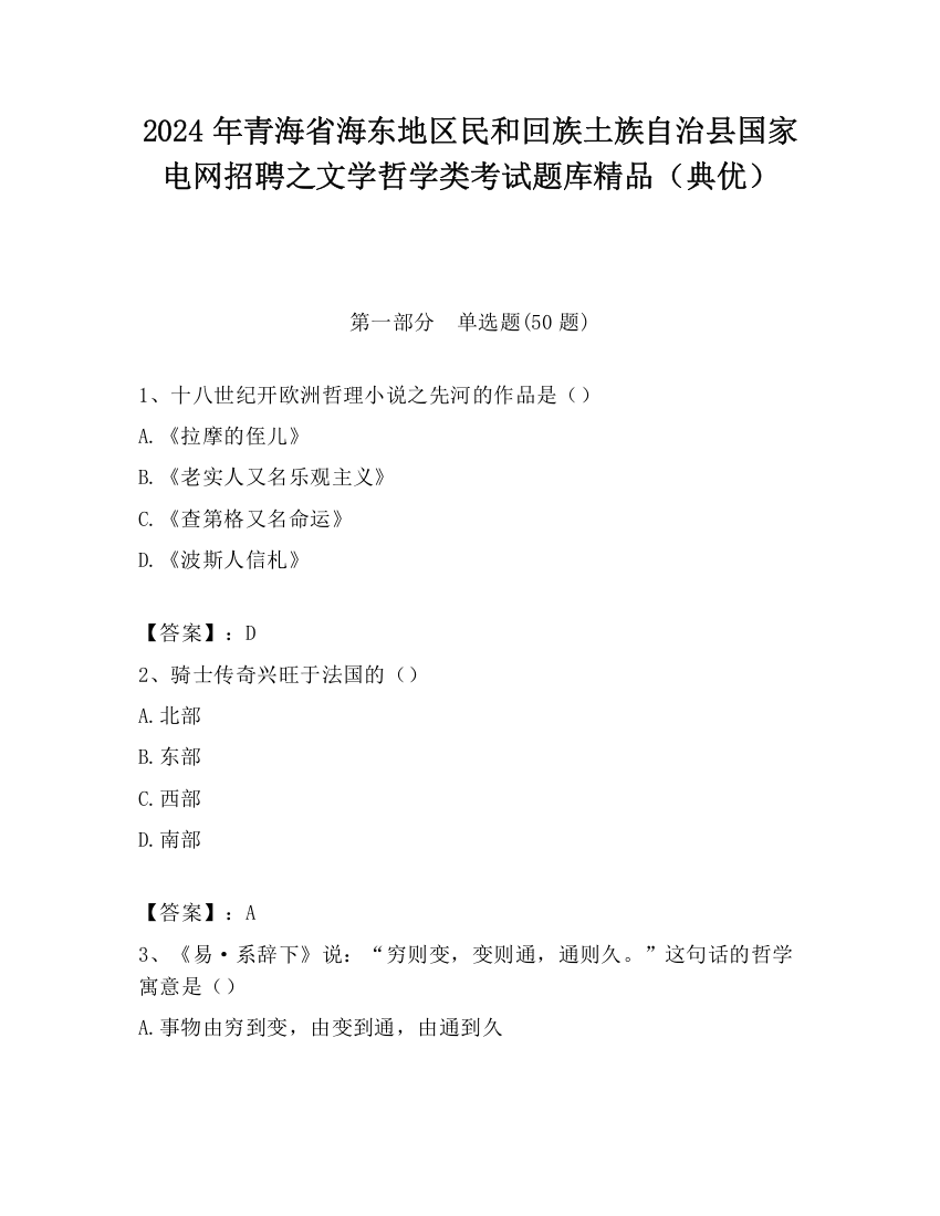 2024年青海省海东地区民和回族土族自治县国家电网招聘之文学哲学类考试题库精品（典优）