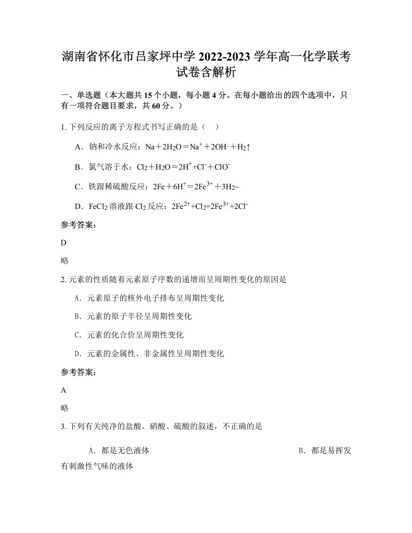 湖南省怀化市吕家坪中学2022-2023学年高一化学联考试卷含解析