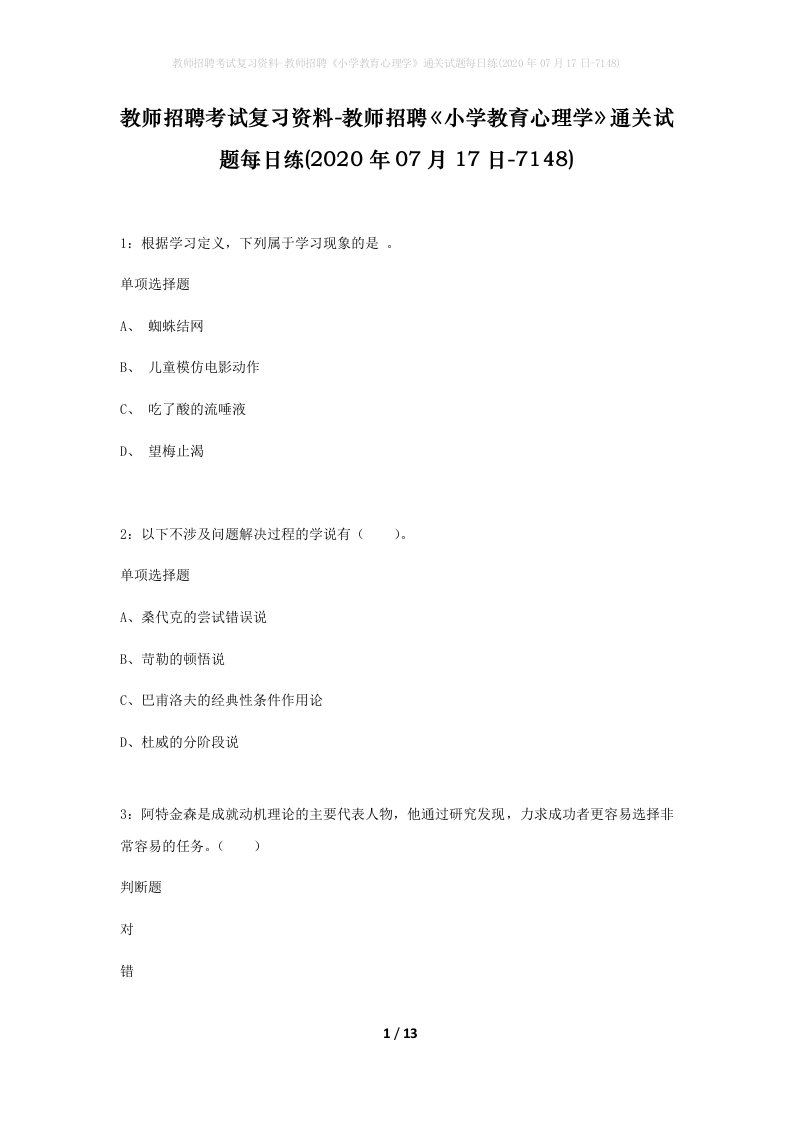 教师招聘考试复习资料-教师招聘小学教育心理学通关试题每日练2020年07月17日-7148