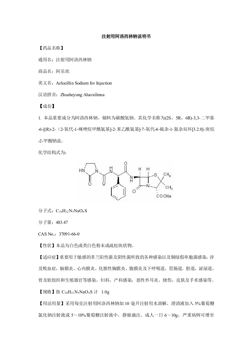 注射用阿洛西林钠说明书阿乐欣