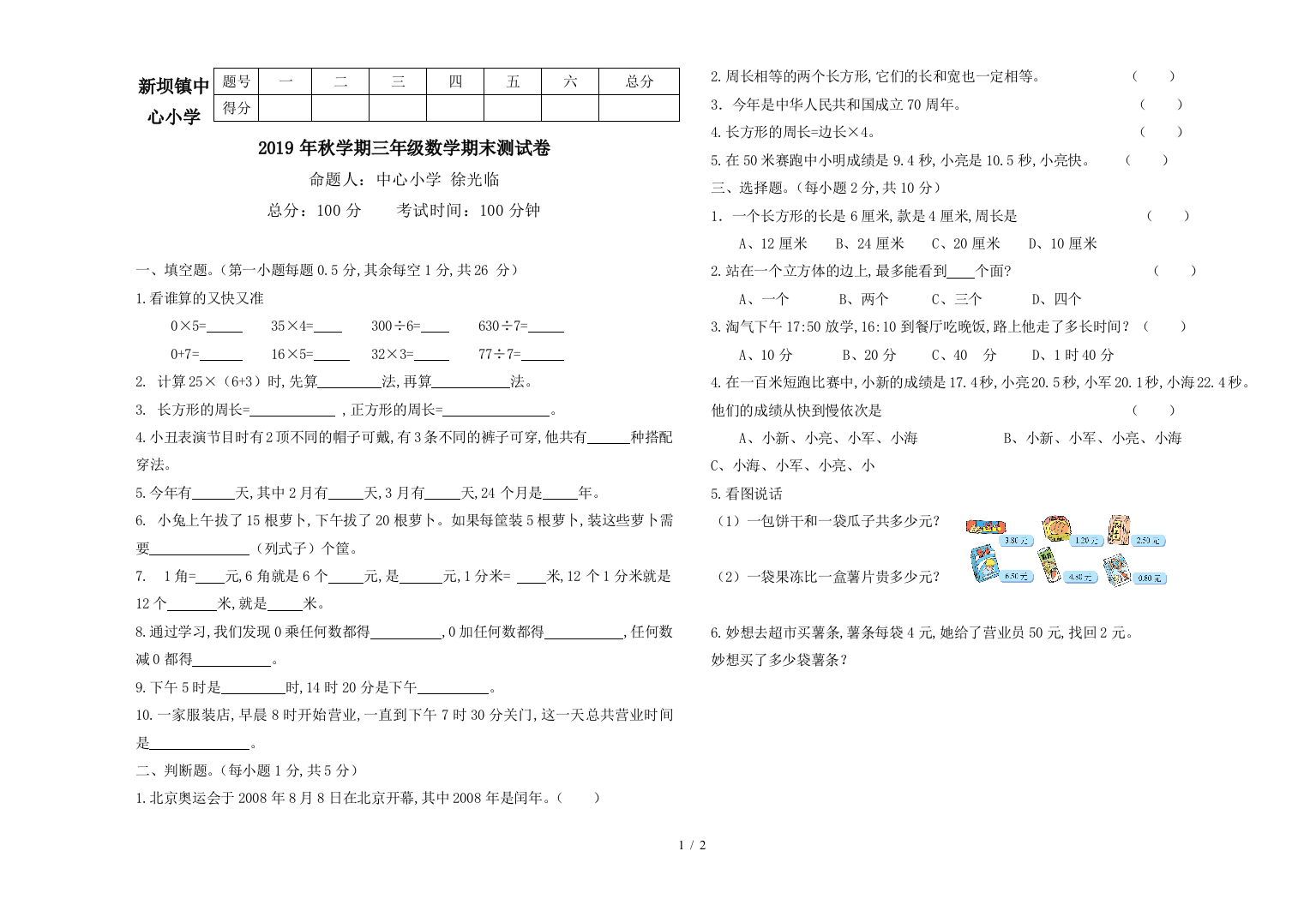 新坝镇中心小学2019年秋学期三年级数学期末测试卷