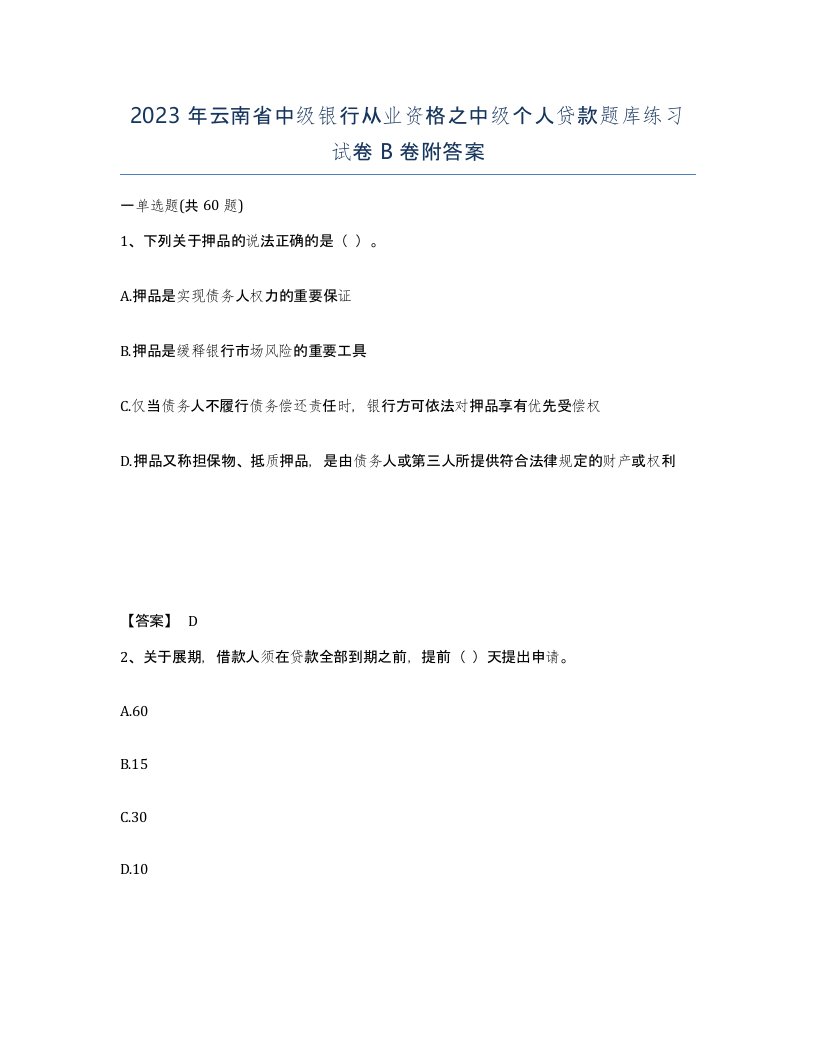 2023年云南省中级银行从业资格之中级个人贷款题库练习试卷B卷附答案