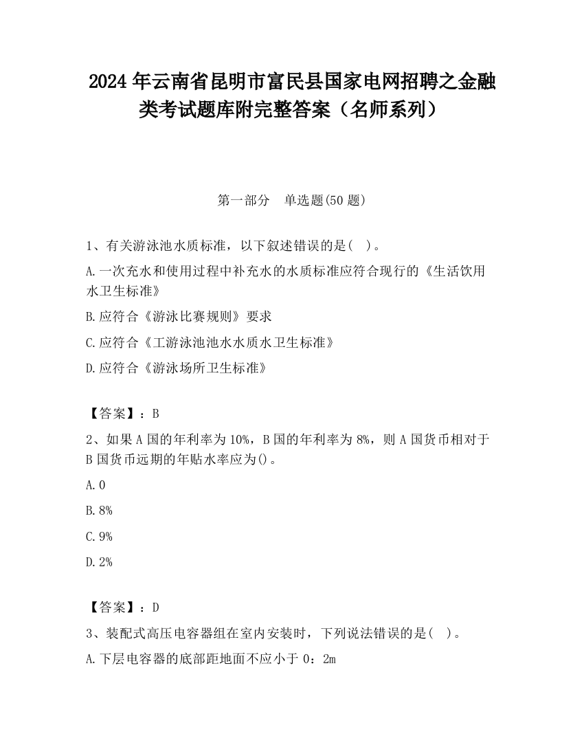 2024年云南省昆明市富民县国家电网招聘之金融类考试题库附完整答案（名师系列）