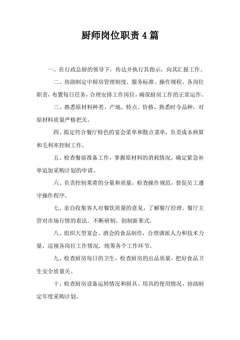 厨师岗位职责4篇