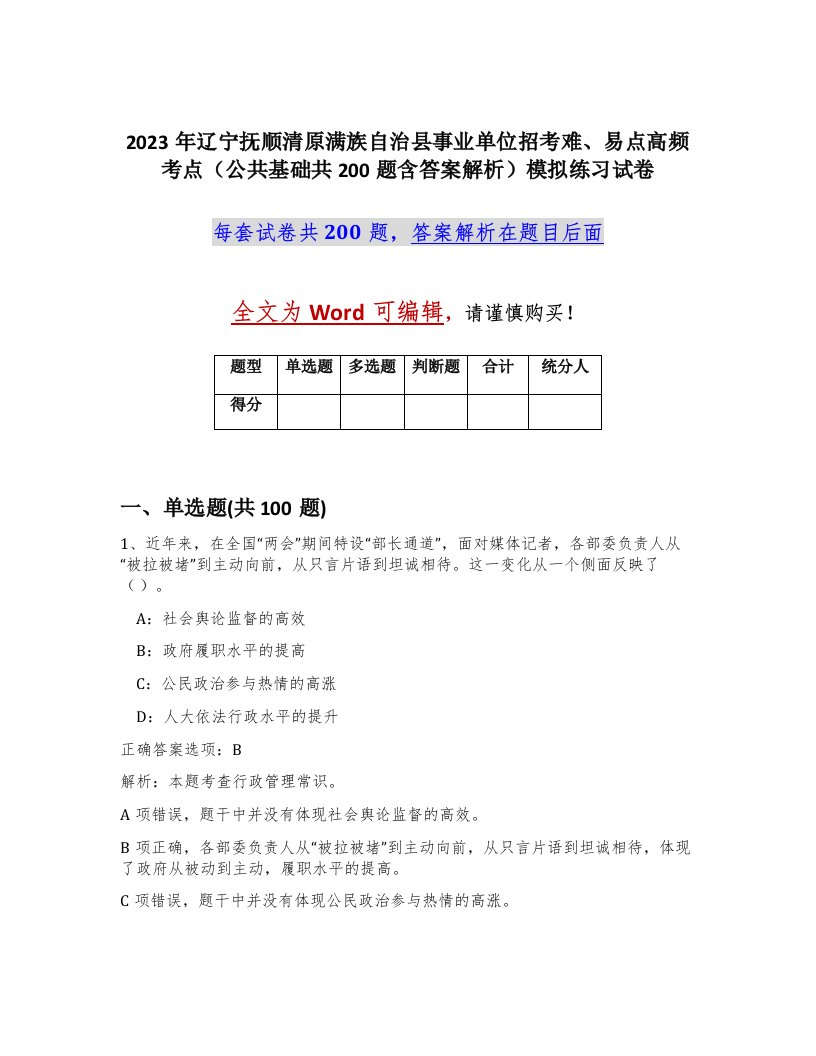 2023年辽宁抚顺清原满族自治县事业单位招考难易点高频考点公共基础共200题含答案解析模拟练习试卷