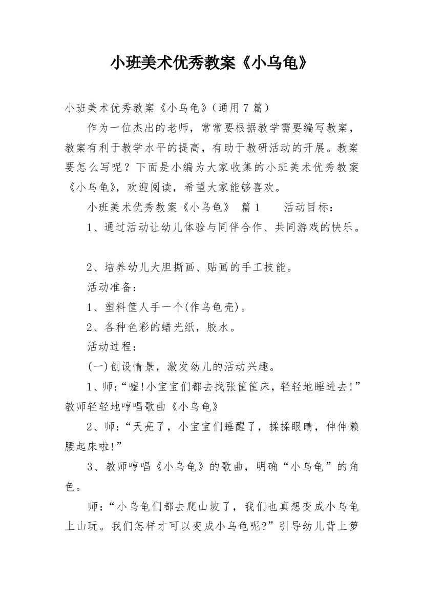 小班美术优秀教案《小乌龟》