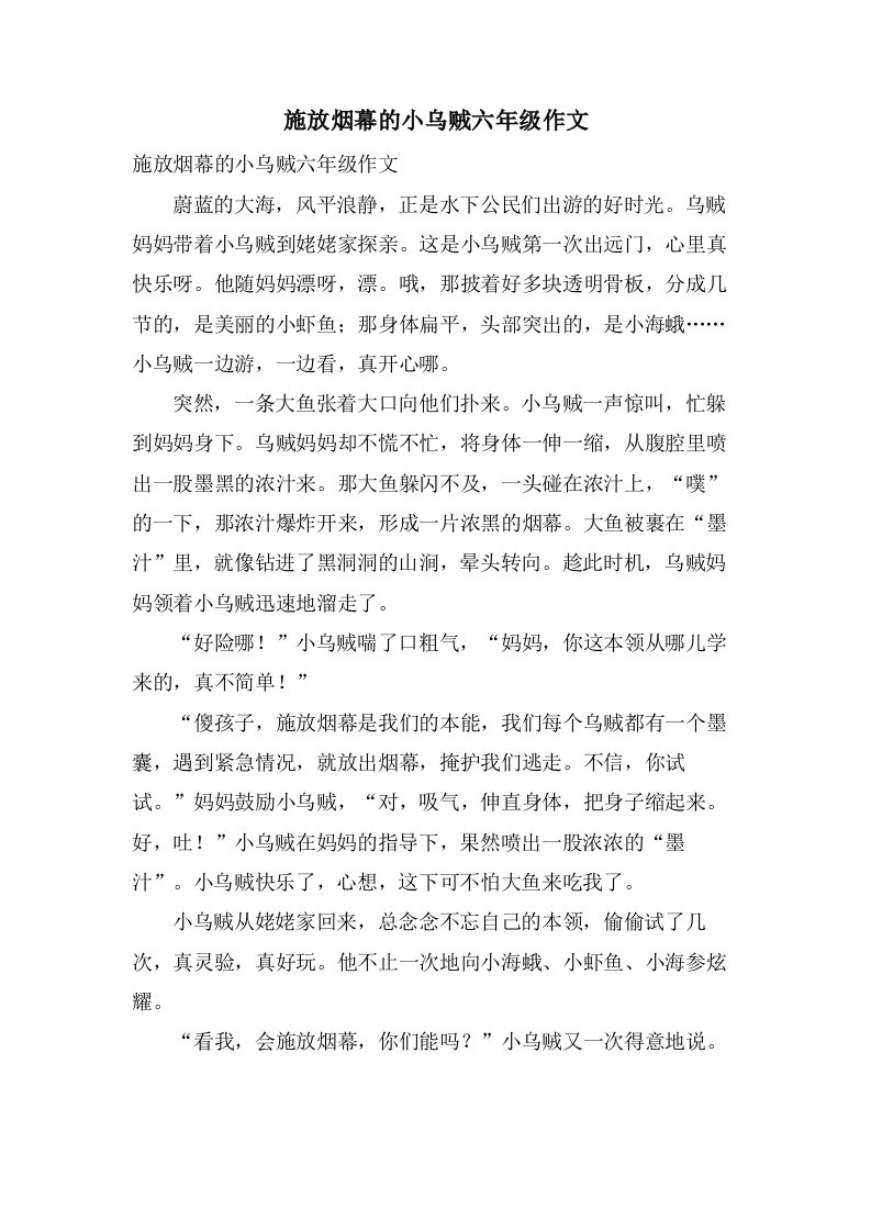 施放烟幕的小乌贼六年级作文