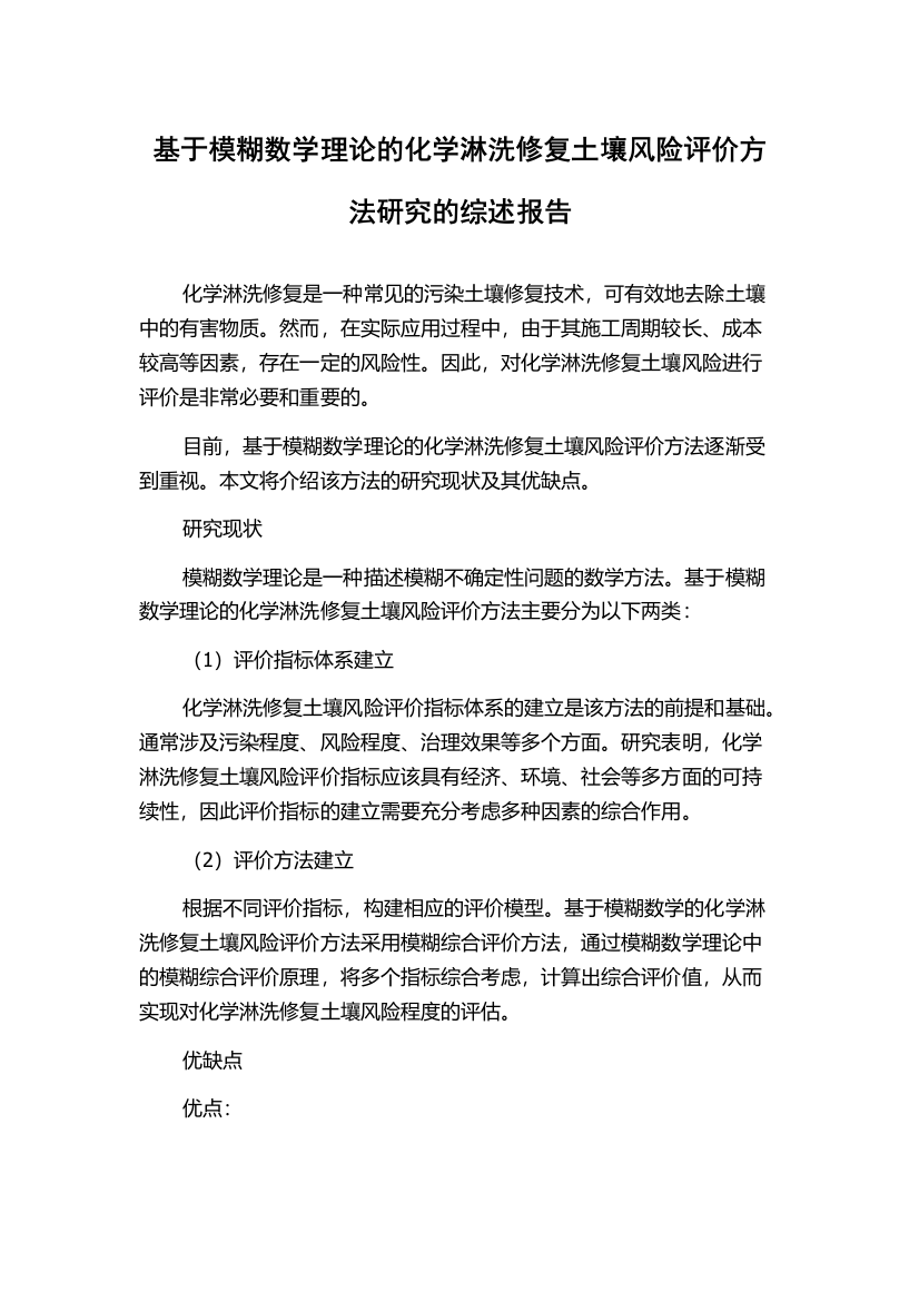 基于模糊数学理论的化学淋洗修复土壤风险评价方法研究的综述报告