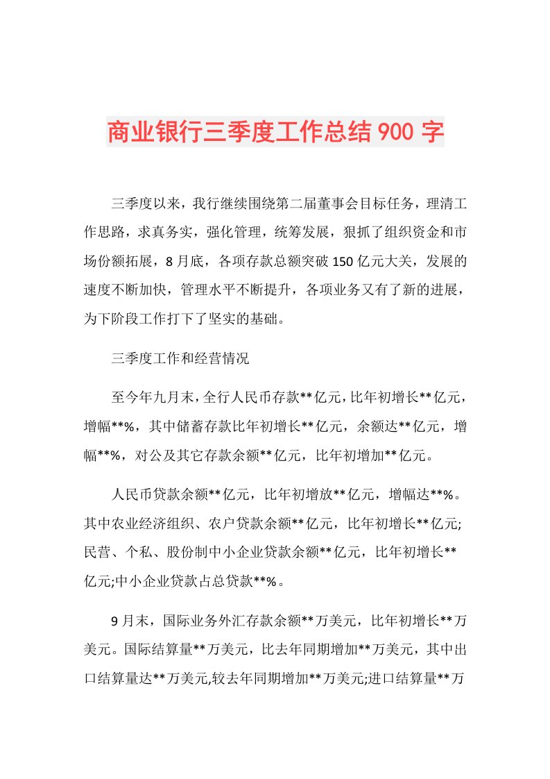 商业银行三季度工作总结900字