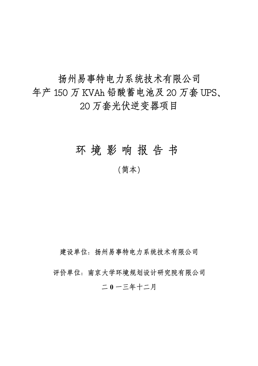 易事特电力系统技术有限公司年产150万kvah铅酸蓄电池及20万套ups、20万套光伏逆变器项目立项环境影响评估报