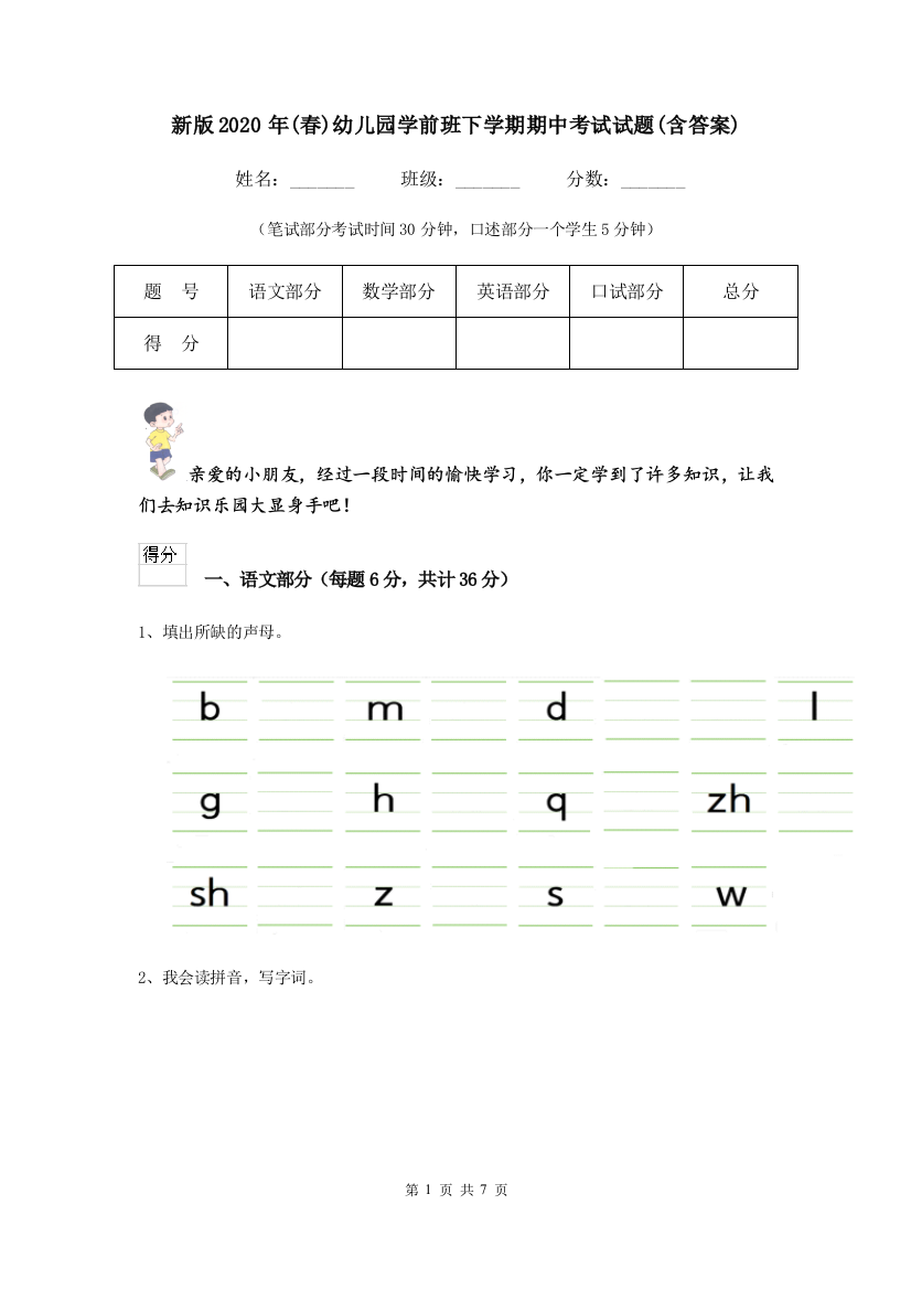 新版2020年(春)幼儿园学前班下学期期中考试试题(含答案)