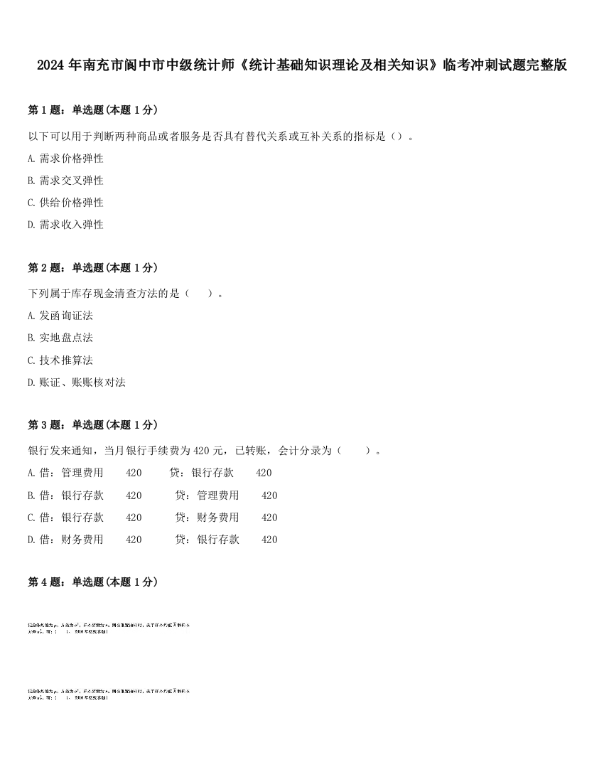 2024年南充市阆中市中级统计师《统计基础知识理论及相关知识》临考冲刺试题完整版