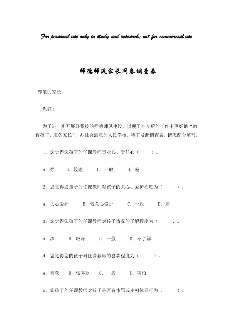 师德师风家长问卷调查表