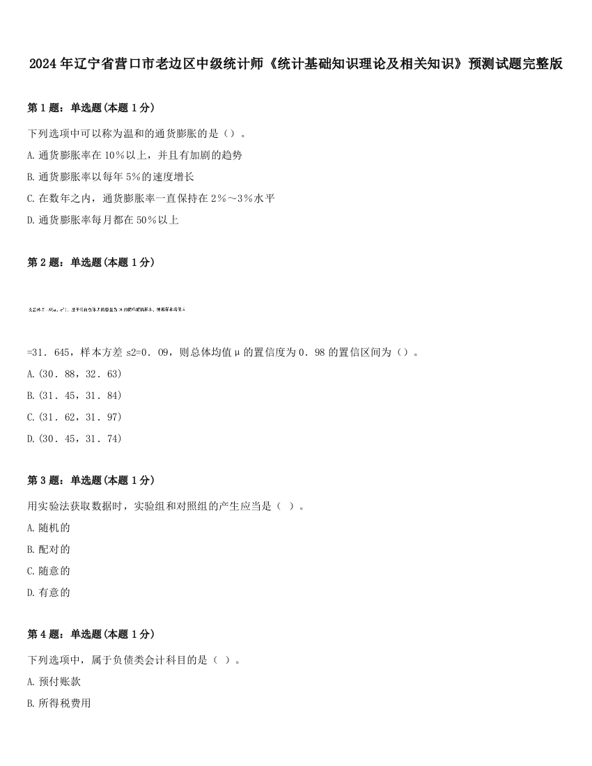 2024年辽宁省营口市老边区中级统计师《统计基础知识理论及相关知识》预测试题完整版