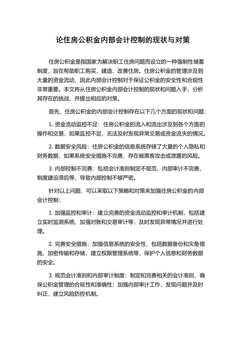 论住房公积金内部会计控制的现状与对策