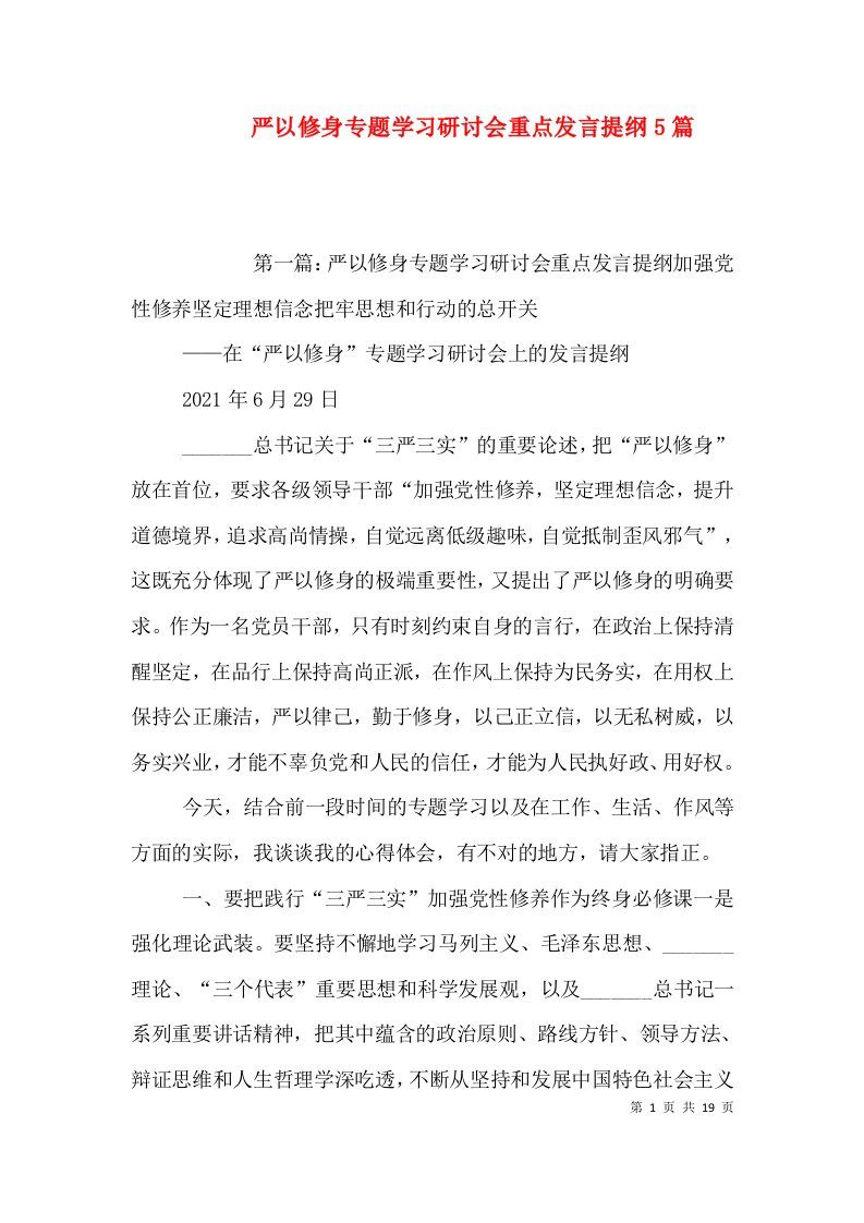 严以修身专题学习研讨会重点发言提纲5篇