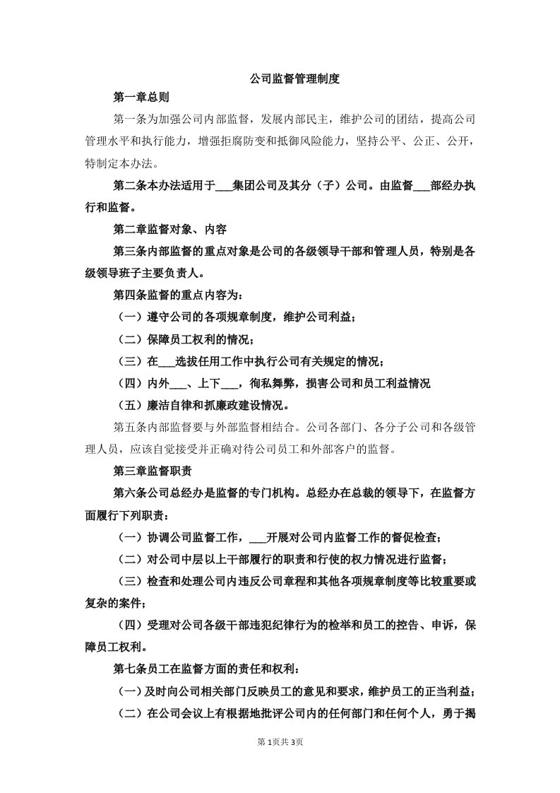 公司监督管理制度