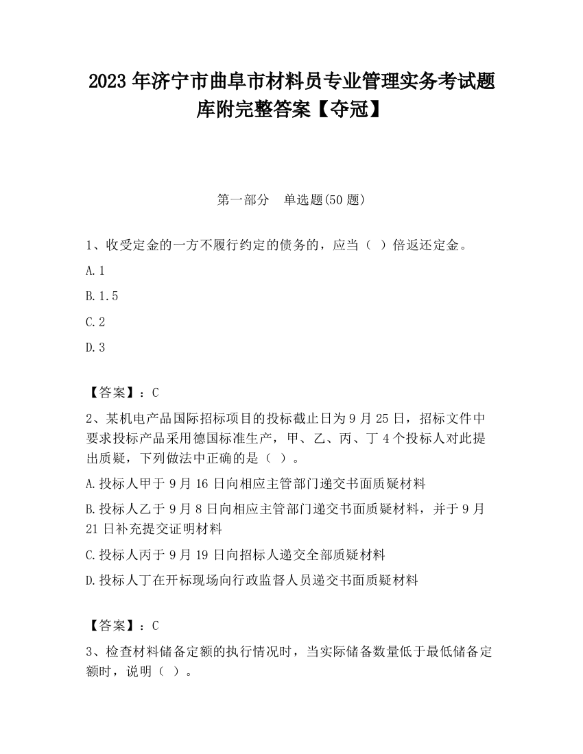 2023年济宁市曲阜市材料员专业管理实务考试题库附完整答案【夺冠】