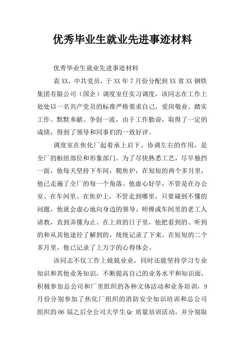 优秀毕业生就业先进事迹材料