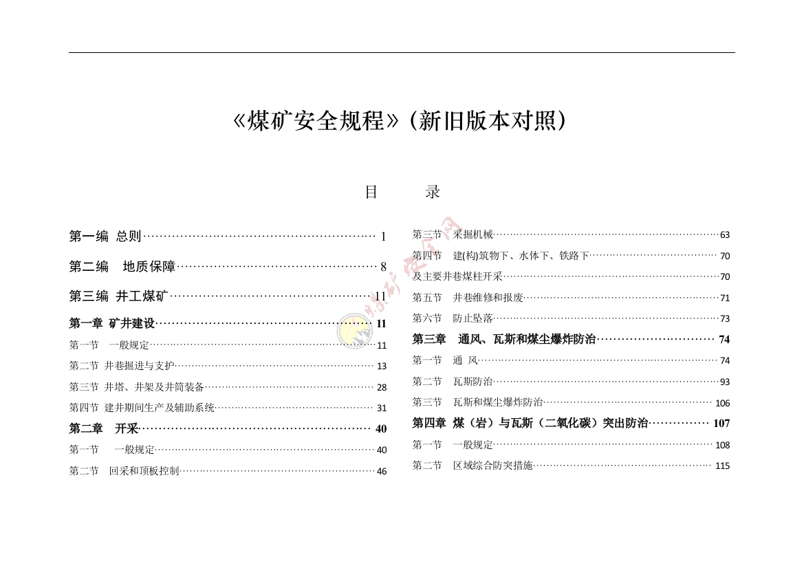 煤矿安全规程新旧版对照--学士学位论文