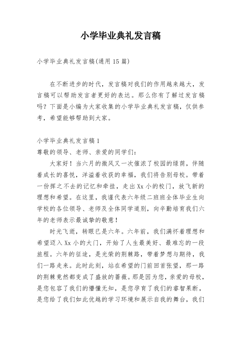 小学毕业典礼发言稿_31